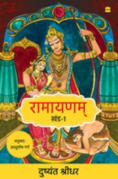 Ramayanam, Dushyanth Sridhar - Ebook - 9789365693980
