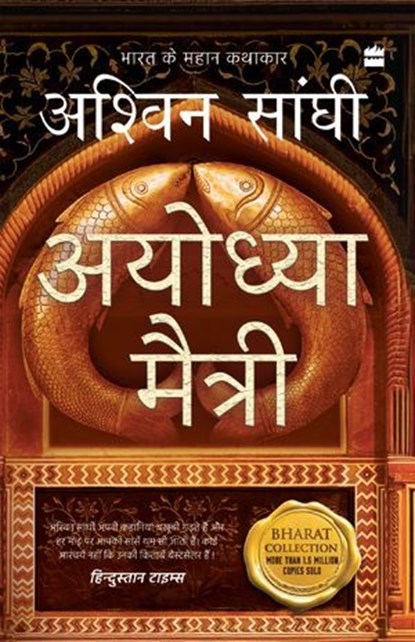 AYODHYA MAITRI, Sanghi Ashwin - Ebook - 9789365695786