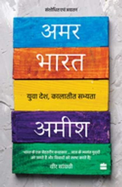 Amar Bharat, Amish - Ebook - 9789365699623