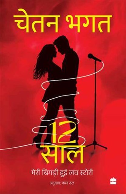 12 Saal, Chetan Bhagat - Ebook - 9789365699982
