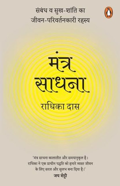 Mantra Meditations Hindi / Mantra Sadhna / मंत्र साधना, Radhika / राधिका Das / दास - Ebook - 9789367903889