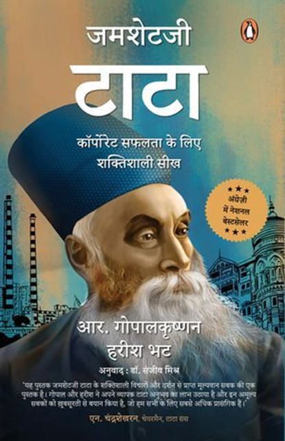 Jamsetji Tata Hindi / जमशेटजी टाटा, Harish / हरीश Bhat / भट ; R, आर Gopalakrishnan, गोपालकृष्णन - Ebook - 9789367908631