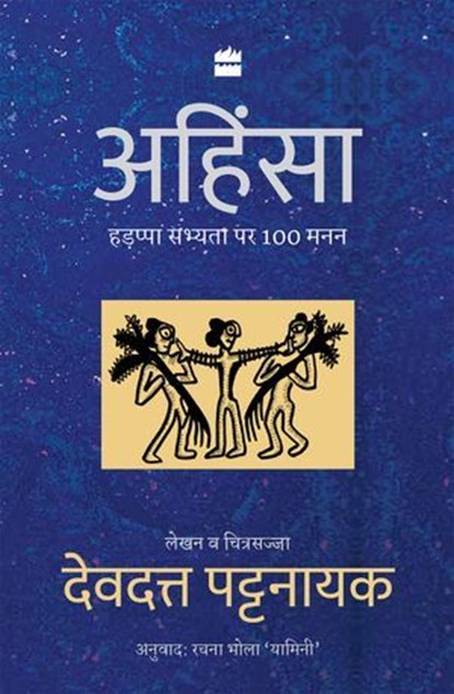 Ahimsa, Devdutt Pattanaik - Ebook - 9789369899012