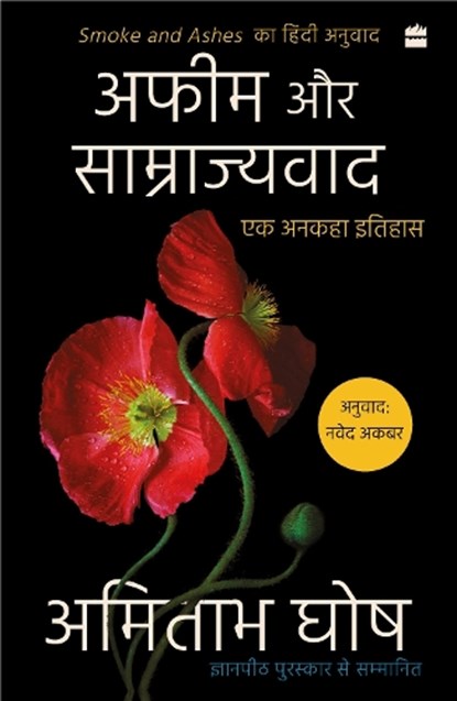 Afeem Aur Samrajyvad, Amitav Ghosh - Paperback - 9789369899579