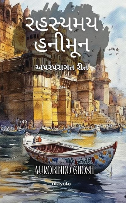 Mystical Honeymoon Gujarati Version, Aurobindo Ghosh - Paperback - 9789370090477