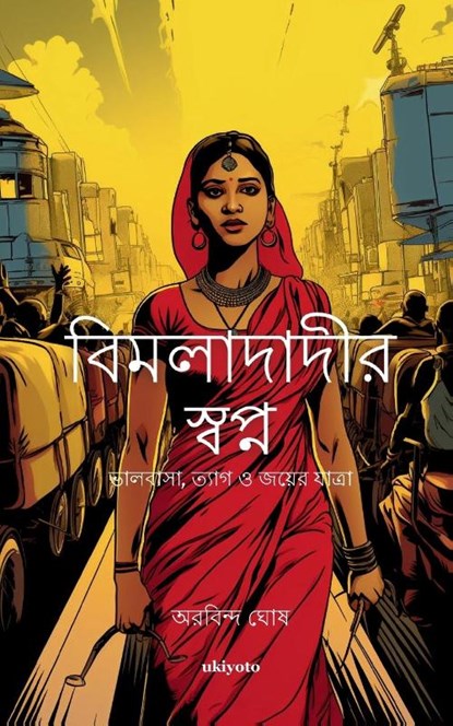 Bimladadi's Dream Bengali Version, Aurobindo Ghosh - Paperback - 9789370095694