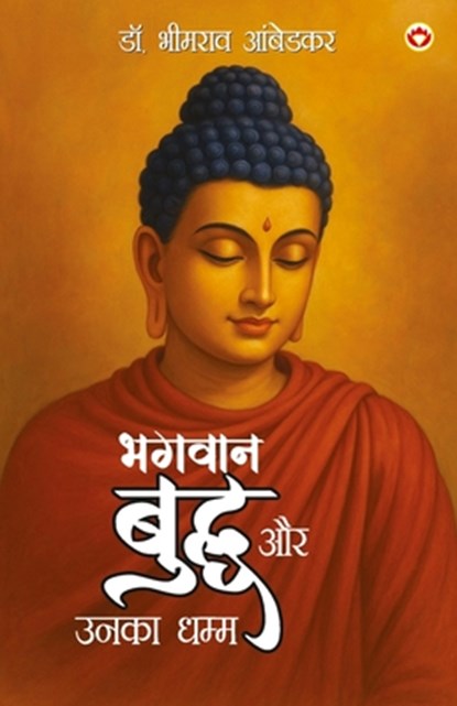 Bhagwan Buddha Aur Unka Dhamma (&#2349;&#2327;&#2357;&#2366;&#2344; &#2348;&#2369;&#2342;&#2381;&#2343; &#2324;&#2352; &#2313;&#2344;&#2325;&#2366; &#, B. R. Ambedkar - Paperback - 9789371227933