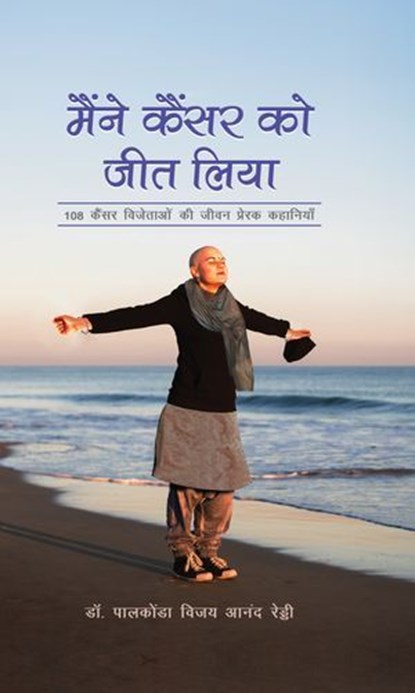 I Am a Survivor Hindi / Maine Cancer Ko Jeet Liya / मैंने कैंसर को जीत लिया, Dr. Vijay Anand Reddy Palkonda - Ebook - 9789373038681