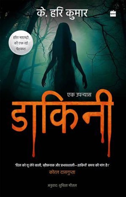 Dakini, K. Hari Kumar - Ebook - 9789373074733