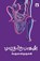 Maathorupagan, Perumalmurugan - Paperback - 9789380240367