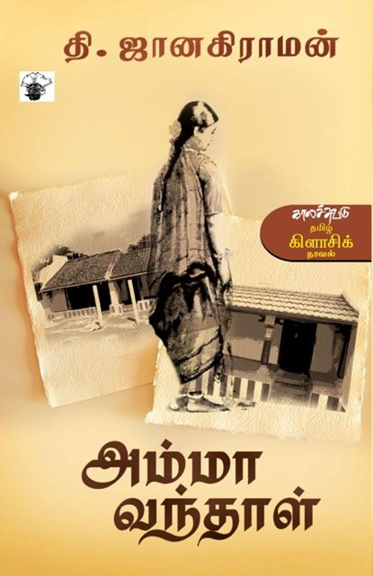 Amma Vanthaal, Thi. Janakiraman - Paperback - 9789380240886