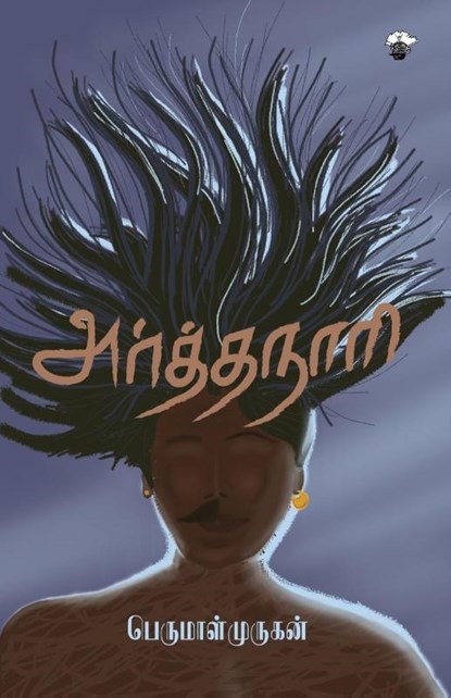 Arthanaari, Perumal Murugan - Paperback - 9789382033875