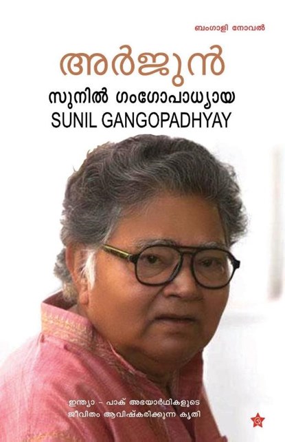 Arjun, Sunil Gangopadhyay Translation Rasee - Paperback - 9789382808411