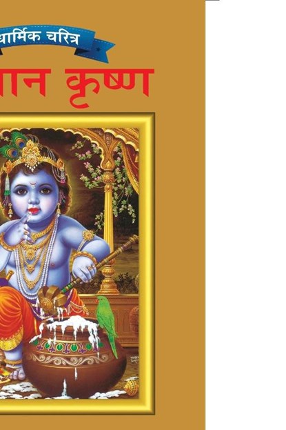 Lord Krishna in Marathi, Priyanka Verma - Paperback - 9789383225590