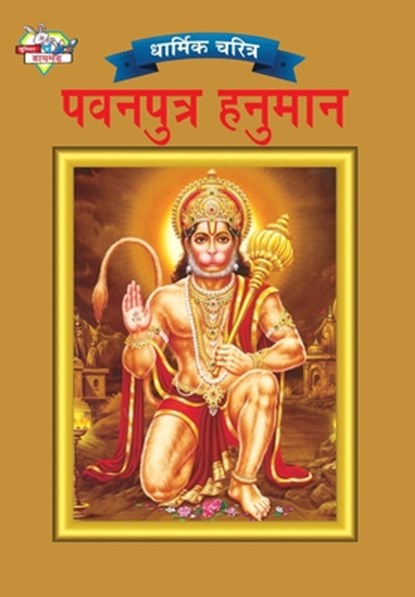 Lord Hanuman in Marathi, Priyanka Verma - Paperback - 9789383225699