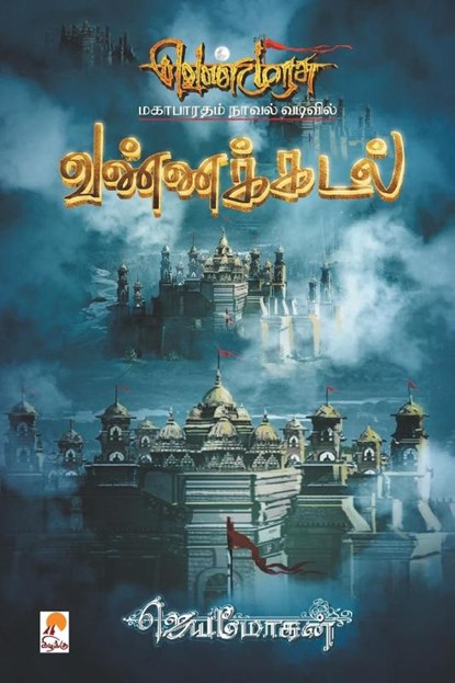 Vannakadal, Jeyamohan - Paperback - 9789384149215