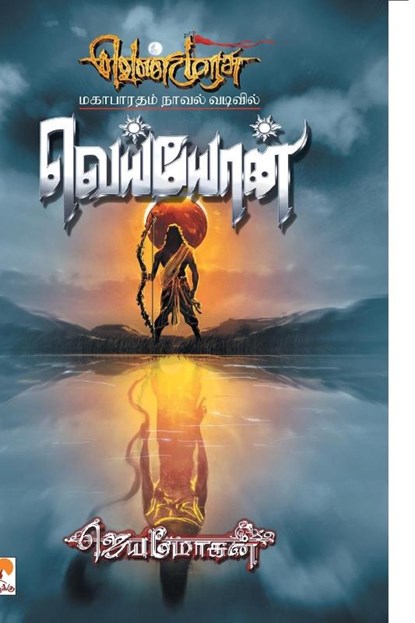 Veyyon, Jeyamohan - Paperback - 9789384149970