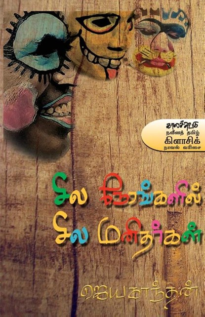 Sila Nerankalil Sila Manitharkal, Jayakanthan ; Rohini Mani - Paperback - 9789384641016