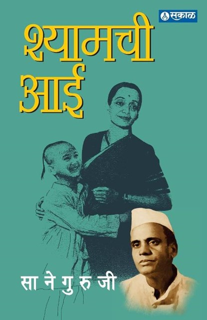 Shyamchi Aai, Sane Guruji - Paperback - 9789386204950