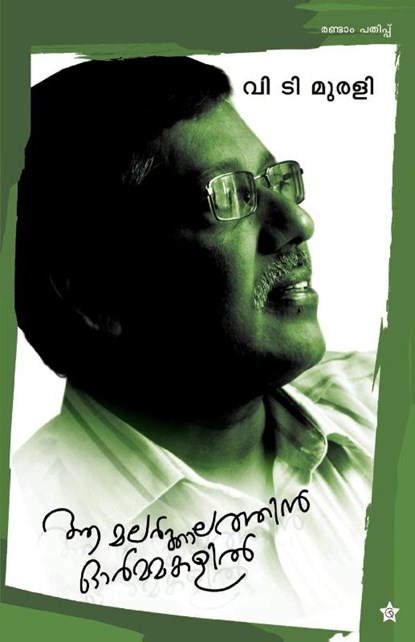Aa malar kalathin ormakalil, V T Murali - Paperback - 9789386364357
