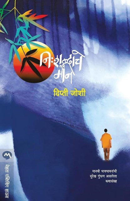 Nishabdache Maun, Joshi Dipti - Paperback - 9789386454799