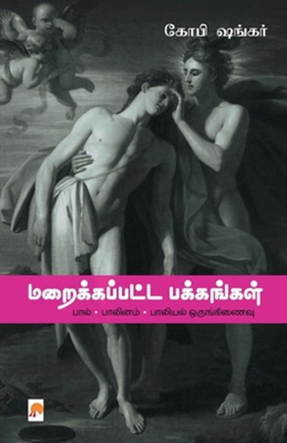Maraikkappatta Pakkangal Paal - Paalinam - Paaliyal Orunginaivu, Gopi Shankar - Paperback - 9789386737328