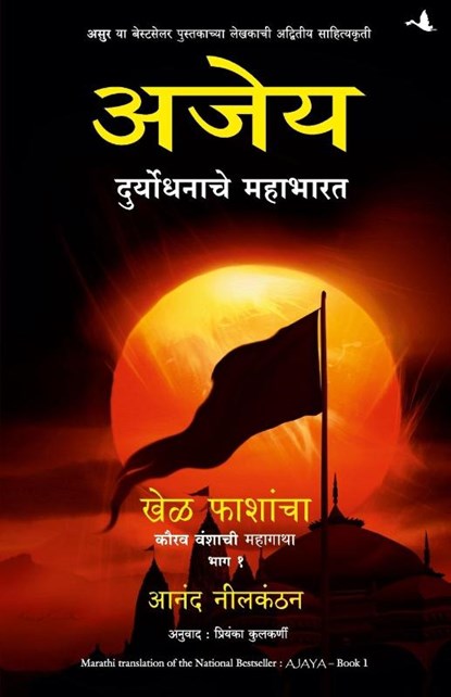 AJAYA, Anand Neelakantan - Paperback - 9789387383425