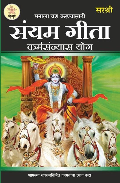 Gita Series - Adhyay 5&6, Sirshree - Paperback - 9789387696709