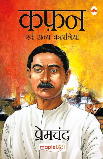 Kafan, Munshi Premchand - Paperback - 9789388304085