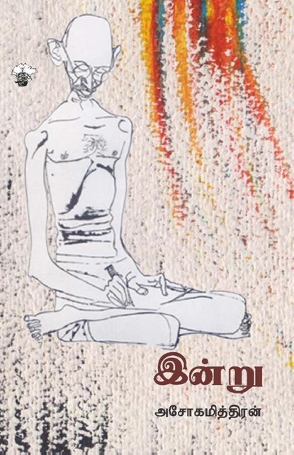 Intru, Ashokamitran - Paperback - 9789388631013