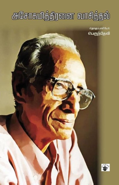 Asokamithiranai Vaasithal, Perundevi - Paperback - 9789388631280