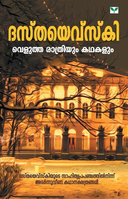 Velutha Rathriyum Kathakalum, Dostoyevsky - Paperback - 9789388830577