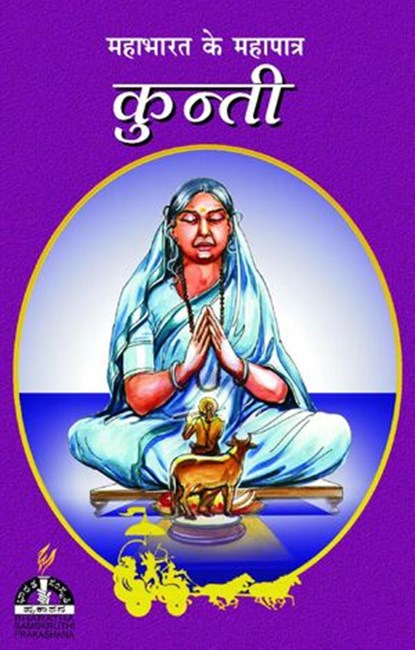 कुन्ती, Dr. M.K. Bharathiramanachar - Ebook - 9789389020083