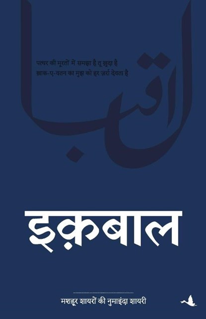 Iqbal, Muhammad Iqbal - Paperback - 9789389143560