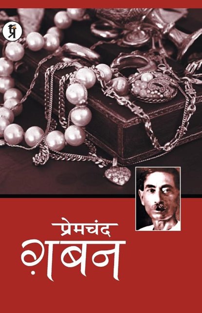 Gaban, Premchand - Paperback - 9789389851519
