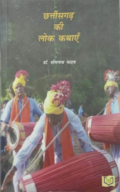 Chattisgarh Ki Lok Kathayein, INDIA NETBOOKS indianetbooks ; DR. SANJEEV KUMAR - Ebook - 9789389856484