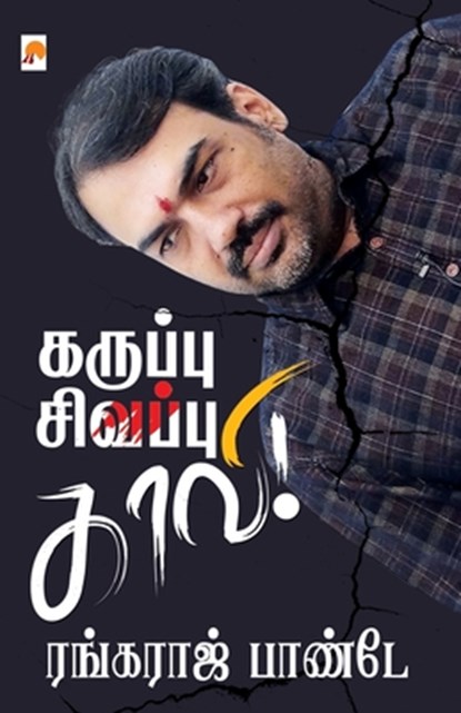 Karuppu - Sivappu - Kaavi / &#2965;&#2993;&#3009;&#2986;&#3021;&#2986;&#3009; - &#2970;&#3007;&#2997;&#2986;&#3021;&#2986;&#3009; - &#2965;&#3006;&#29, &#2950&#2992&#3021. R. Rangaraj Pandey - Paperback - 9789390958085