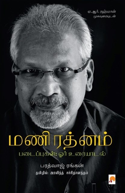 Mani Ratnam Padaippugal- Orr Uraiyaadal / &#2990;&#2979;&#3007;&#2992;&#2980;&#3021;&#2985;&#2990;&#3021; &#2986;&#2975;&#3016;&#2986;&#3021;&#2986;&#, &#2986;&#2992;&#2980;&# Baradwaj Rangan - Paperback - 9789390958443