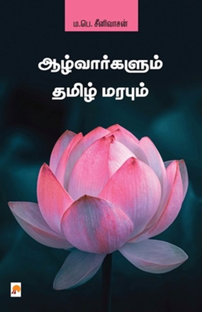 Aazhvargalum Thamizh Marabum / &#2950;&#2996;&#3021;&#2997;&#3006;&#2992;&#3021;&#2965;&#2995;&#3009;&#2990;&#3021; &#2980;&#2990;&#3007;&#2996;&#3021, &#2990.&#2986&#3014.&# M. P. Srinivasan - Paperback - 9789390958610