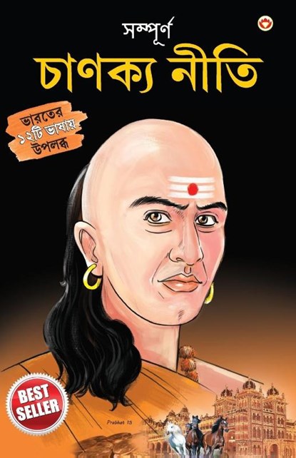 Sampurn Chanakya Neeti, B. K. Chaturvedi - Paperback - 9789390960620
