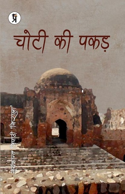 Chotee kee Pakad, Suryakant Tripathi Nirala - Paperback - 9789390963034