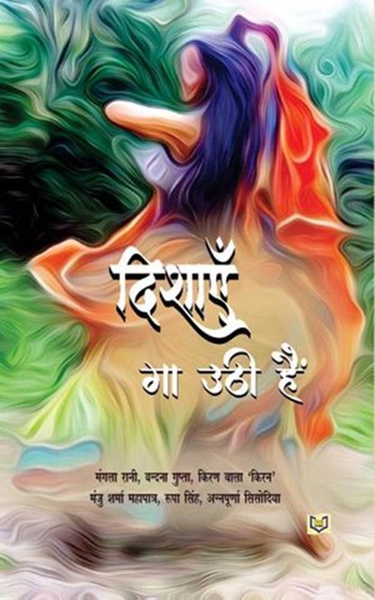 Dishayein Gaa Uthi Hein, INDIA NETBOOKS indianetbooks ; MANGLE RANI ; Vandana Gupta ; Kiran Bala 'KIRAN" ; Manju Sharma Mahapatra ; Rupa Singh ; Annapurna Sisodia - Ebook - 9789391186203