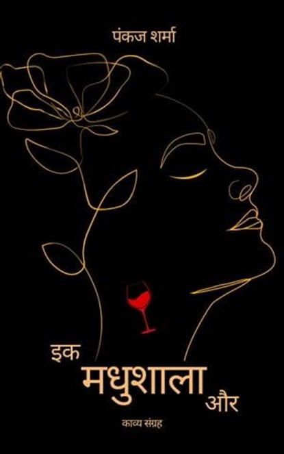इक मधुशाला और, Pankaj Sharma - Ebook - 9789391607036
