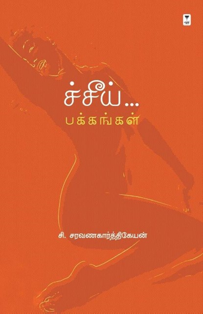 CHEEI PAKKANGAL, C. Saravanakarthikeyan - Paperback - 9789391748333
