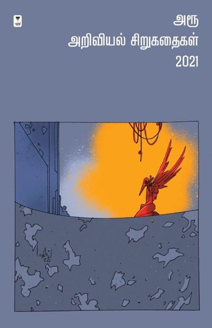 AROO ARIVIYAL SIRUKATHAIGAL - 2021, Aroo - Paperback - 9789391748364