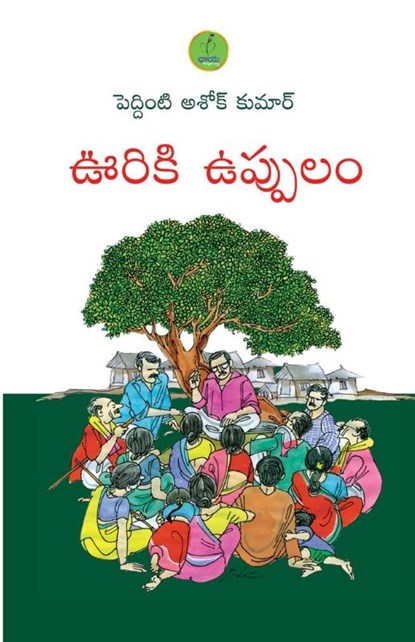 OORIKI UPPULAM, Peddinti Ashok Kumar - Paperback - 9789392968044