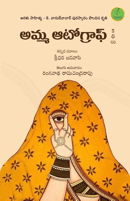 AMMA AUTOGRAPH, Shridhara Banvasi - Paperback - 9789392968792