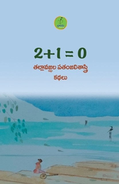 2 + 1 = 0, Tallavajhala Patanjali Sastry - Paperback - 9789392968808