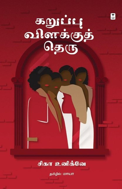 KARUPPU VILAKKU THERU, Chika Unigwe - Paperback - 9789393882028