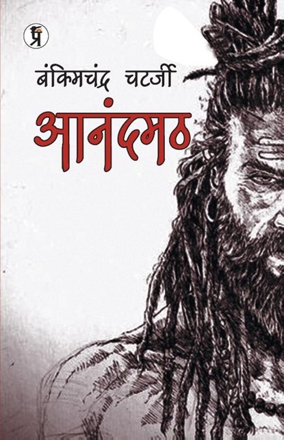 Anandmath, Bankim Chandra Chattopadhyay ; Rishi Upadhyay - Paperback - 9789394780958